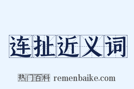 连扯近义词是什么意思的图片